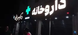 عکس داروخانه دکتر معین شرقی، سرخرود، محمودآباد 3