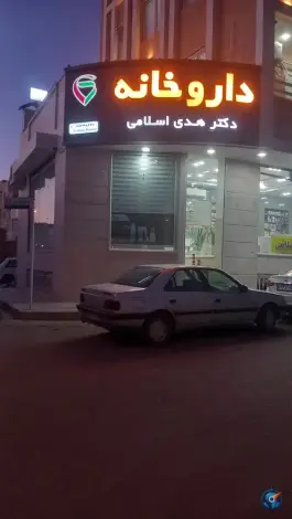 داروخانه دکتر هدی اسلامی، امام خمینی ۴، کاشمر
