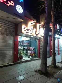 عکس گل فروشی ارکیده محمدشهر کرج 2