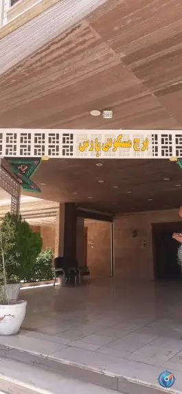 عکس برج مسکونی پارس، محله برف فروشان شیراز 1