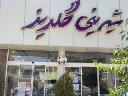عکس شیرینی گلریز، هشت بهشت شرقی، اصفهان 1