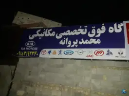 عکس تعمیرگاه تخصصی محمد، ماهدشت، کرج 1