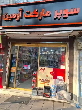 عکس سوپر مارکت آرمین، بلوار موذن، کرج 1