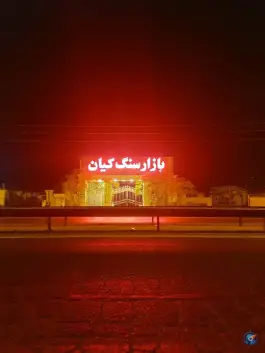 عکس بازار سنگ کیان، بلوار خلیج فارس، قم 1