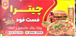 عکس فست فود چیترا، میرحبیب آقا، مراغه 3
