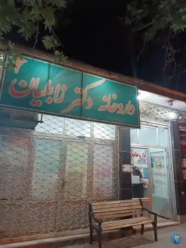 داروخانه دکتر زابلیان، ولیعصر، کاخک، گناباد