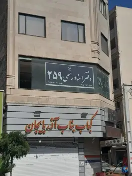 دفتر اسناد رسمی ۲۵۹ گرمدره کرج