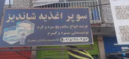 عکس سوپر اغذیه شاندیز، نبوت، سراوان 1