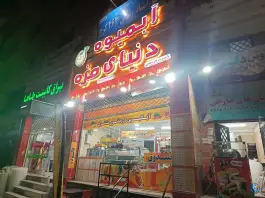 عکس آبمیوه دنیای مزه، محمدشهر، کرج 1