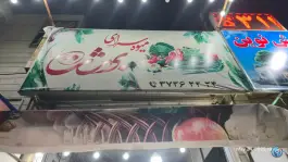 عکس میوه سرای بهشت، شهرک پرواز، شیراز 1