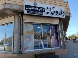 عکس داروخانه دکتر داستانیان، کوهپایه، نائین 1