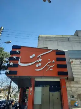 عکس قنادی یکتا، امامزاده ابراهیم، قم 1