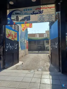 عکس کارواش کلاسیک، محله نیروگاه، قم 1