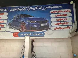 عکس کارواش کلاسیک، محله نیروگاه، قم 2