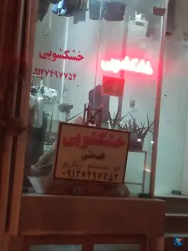 عکس خشک شویی خدمتی، بلوار سوم خرداد، قم 1