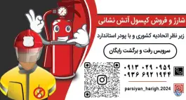 عکس خدمات شارژ و فروش کپسول آتش نشانی شاین، هدایت - قلعه شور، اصفهان 1