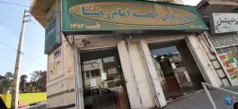 عکس صندوق قرض الحسنه امام رضا، محله ریاستی، شیراز 1