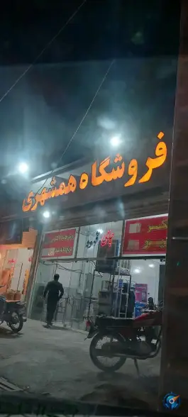 عکس فروشگاه همشهری، بلوار بعثت، اصفهان 1