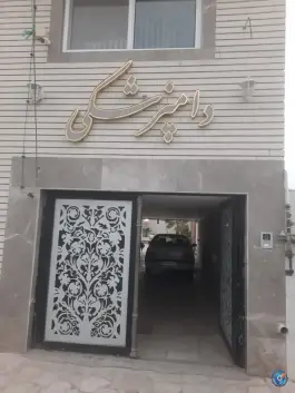 عکس کلینیک دامپزشکی خلیج فارس، اصفهان 1