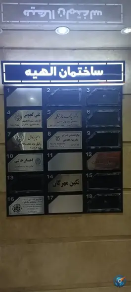 عکس وکیل امیر یزدانی پایه یک دادگستری | بلوار جمهوری، قم 1