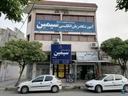عکس آموزشگاه زبان سیمین، نسیم ۴، محمودآباد 1