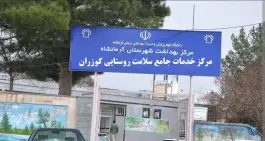 عکس درمانگاه کوزران 1