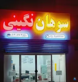 سوهان نگینی، توحید ۳۶، قم