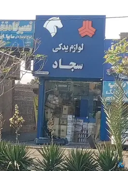 عکس لوازم یدکی سجاد، بلوار دانش، قم 1
