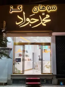 سوهان و گز محمدجواد، محله بکایی، قم
