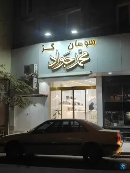 عکس سوهان و گز محمدجواد، محله بکایی، قم 2