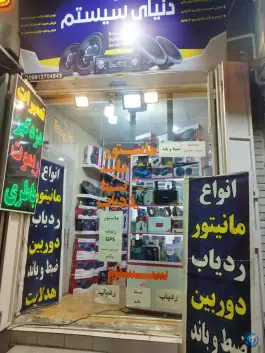 عکس خدمات سیستم صوتی دنیای سیستم، محله نادر، شیراز 1