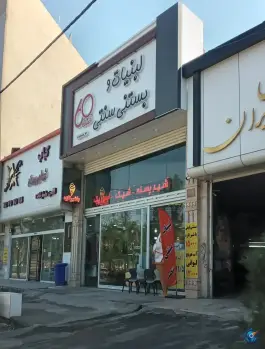 عکس لبنیات و بستنی سنتی ۶۰؛ بلوار شهید کریمی، محله بنیاد قم 1