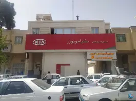 عکس نمایندگی کیا موتورز شیراز، بلوار امیر کبیر 1