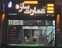 عکس دکوراسیون داخلی عمارت سازه، شهرک فرهنگیان ایلام 1