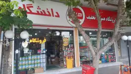 عکس فروشگاه دانشگاه، شهرک فجر، ارومیه 7