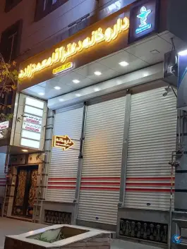 عکس داروخانه دکتر آقامحمدزاده، بلوار امام خمینی شبستر 1