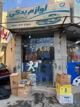 عکس لوازم یدکی اصفهان یدک، شهرک میلاد، اصفهان 1