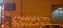 عکس مسجد امام حسن مجتبی (ع)؛ رزمندگان، اصفهان 3