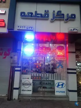 لوازم یدکی حکیم نظامی محله قینان اصفهان