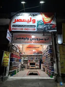 عکس تعویض روغن ولیعصر؛ دانیال شمالی، زنبیل آباد قم 1
