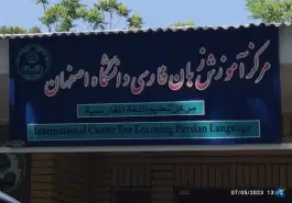 عکس مرکز آموزش زبان فارسی دانشگاه اصفهان، هزار جریب، اصفهان 2