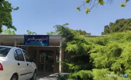 عکس مرکز آموزش زبان فارسی دانشگاه اصفهان، هزار جریب، اصفهان 3