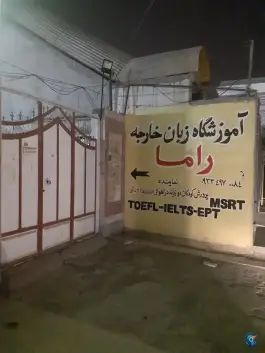 عکس آموزشگاه زبان راما، کیان آباد اهواز 1
