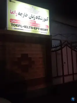 عکس آموزشگاه زبان راما، کیان آباد اهواز 2