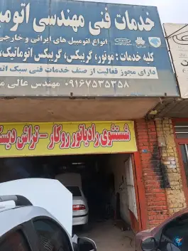 عکس خدمات فنی اتومبیل مهندس عالی، قلعه شور، اصفهان 1