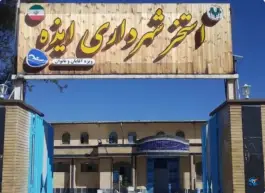 عکس استخر آنزان ایذه 1