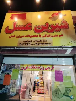 عکس فروشگاه شیرین عسل، شهرک ایثار، شیراز 1