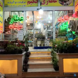 عکس عطاری حکیم قم، بلوار جمهوری، قیام 1