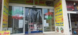 عکس عطاری حکیم قم، بلوار جمهوری، قیام 2