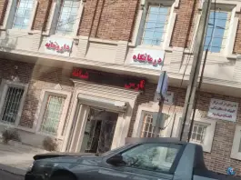 عکس درمانگاه پارس، محله سیدالشهدا، ایلام 1